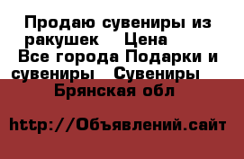 Продаю сувениры из ракушек. › Цена ­ 50 - Все города Подарки и сувениры » Сувениры   . Брянская обл.